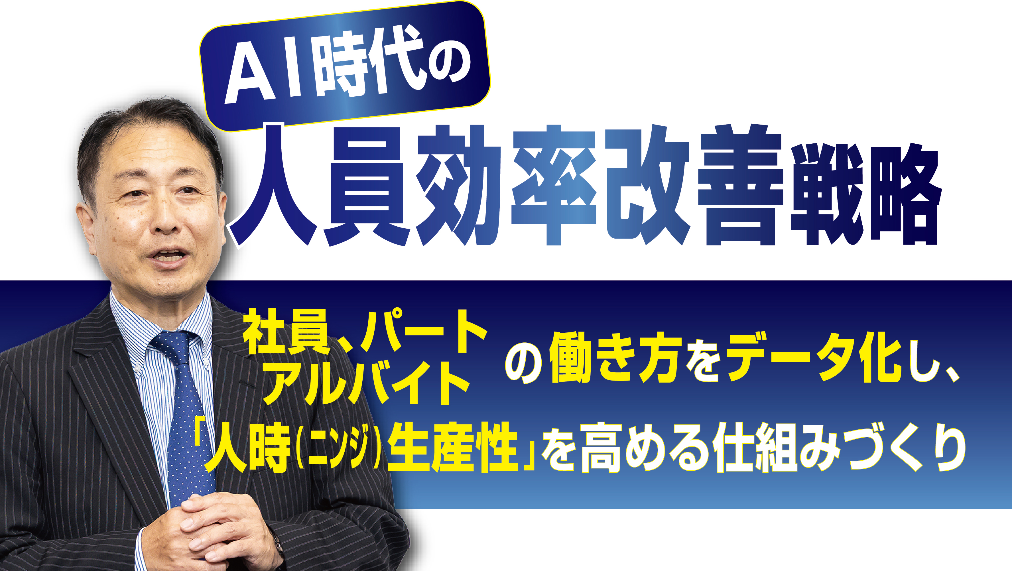AI時代の人員効率改善戦略セミナー