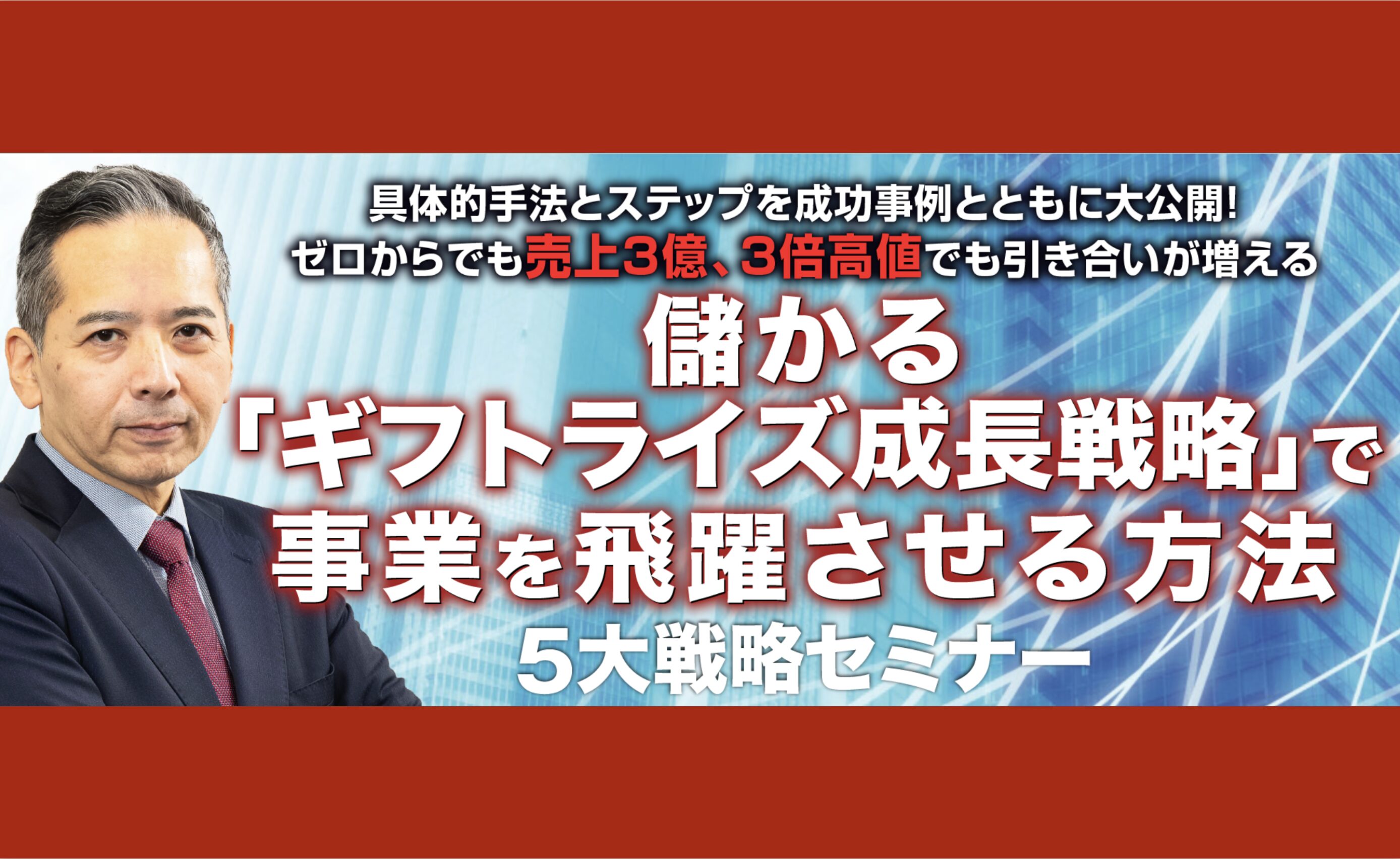 『儲かる「ギフトライズ成長戦略」で事業を飛躍させる方法』 ５大戦略セミナー