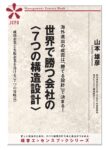 世界で勝つ会社の＜７つの構造設計＞（JEB343）
