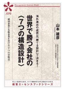 世界で勝つ会社の＜７つの構造設計＞（JEB343）