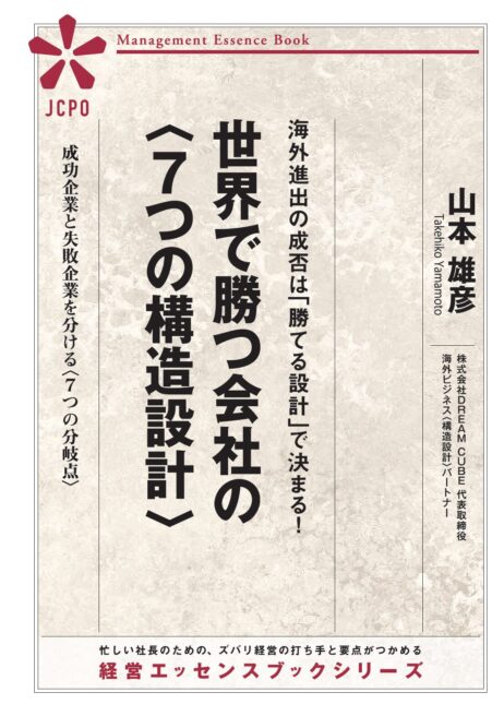 世界で勝つ会社の＜７つの構造設計＞（JEB343）