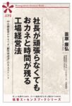 社長が頑張らなくてもおカネと時間が残る工場経営法