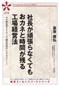 社長が頑張らなくてもおカネと時間が残る工場経営法