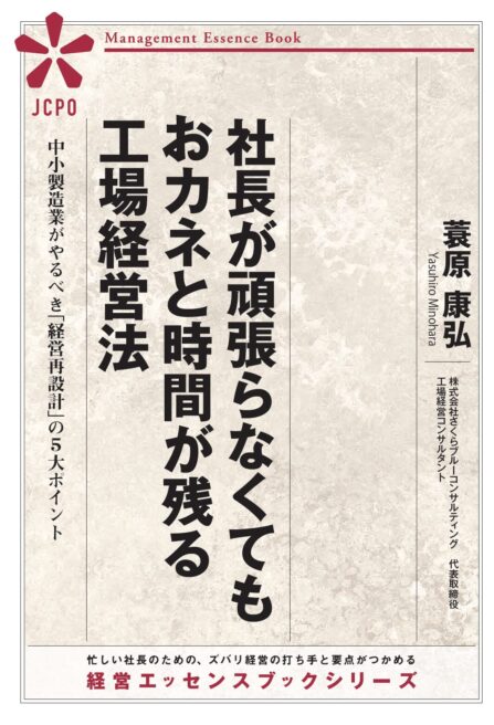 社長が頑張らなくてもおカネと時間が残る工場経営法