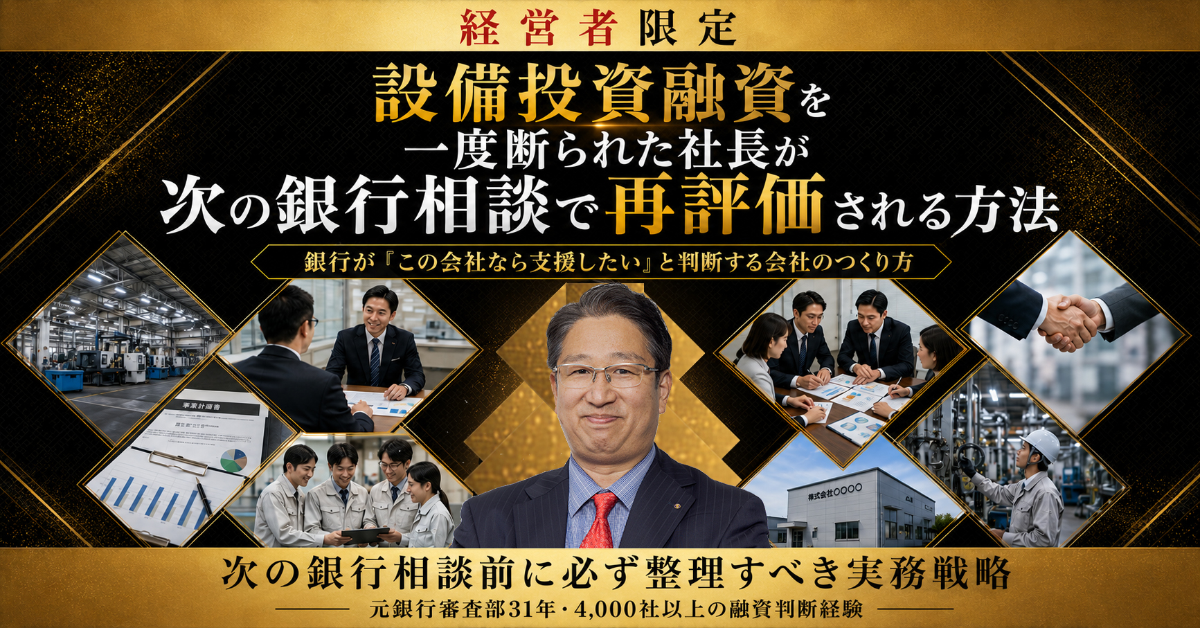 【リアル＆オンライン】元銀行審査部が教える「設備資金」融資対策セミナー