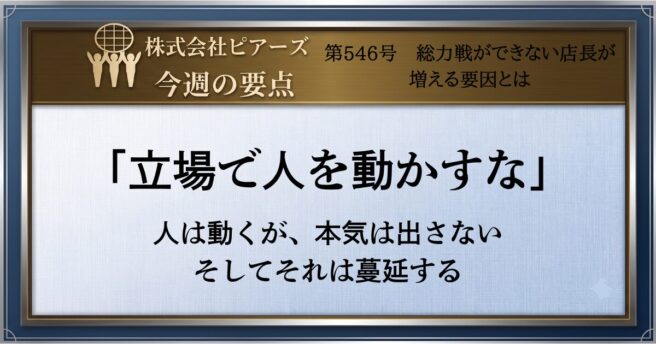 第546号 総力戦ができない店長が増える要因とは 第546号 総力戦ができない店長が増える要因とは