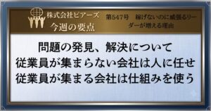 第547号　稼げないのに威張るリーダーが増える理由