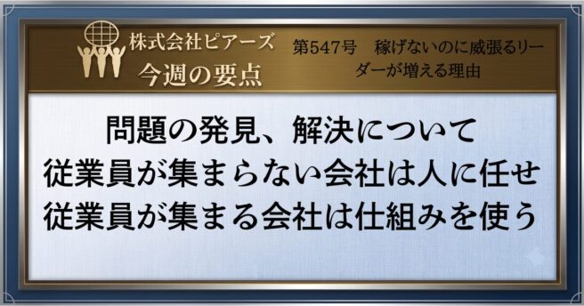 第547号　稼げないのに威張るリーダーが増える理由
