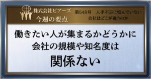 第548号　人手不足に悩んでいない会社はどこが違うのか