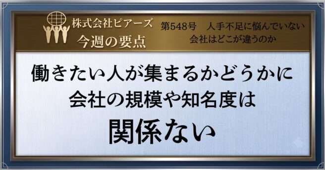 第548号　人手不足に悩んでいない会社はどこが違うのか