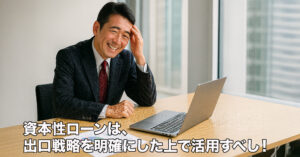 銀行視点で語る「資本性ローンを使える２代目、使えない２代目」