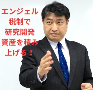 第74号：研究開発資産積み上げの覚悟が固まらないオーナー経営はエンジェル起業をしてはいけない！