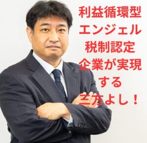 第75号：利益循環型エンジェル税制認定企業が永続不滅のファミリービジネス群を築く！