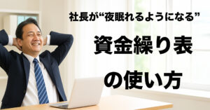 社長が“夜眠れるようになる”資金繰り表の使い方！