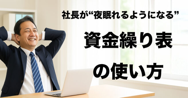社長が“夜眠れるようになる”資金繰り表の使い方! 社長が“夜眠れるようになる”資金繰り表の使い方!
