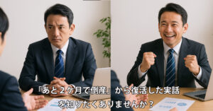 「あと2ヶ月で倒産」から銀行と共に復活した実話