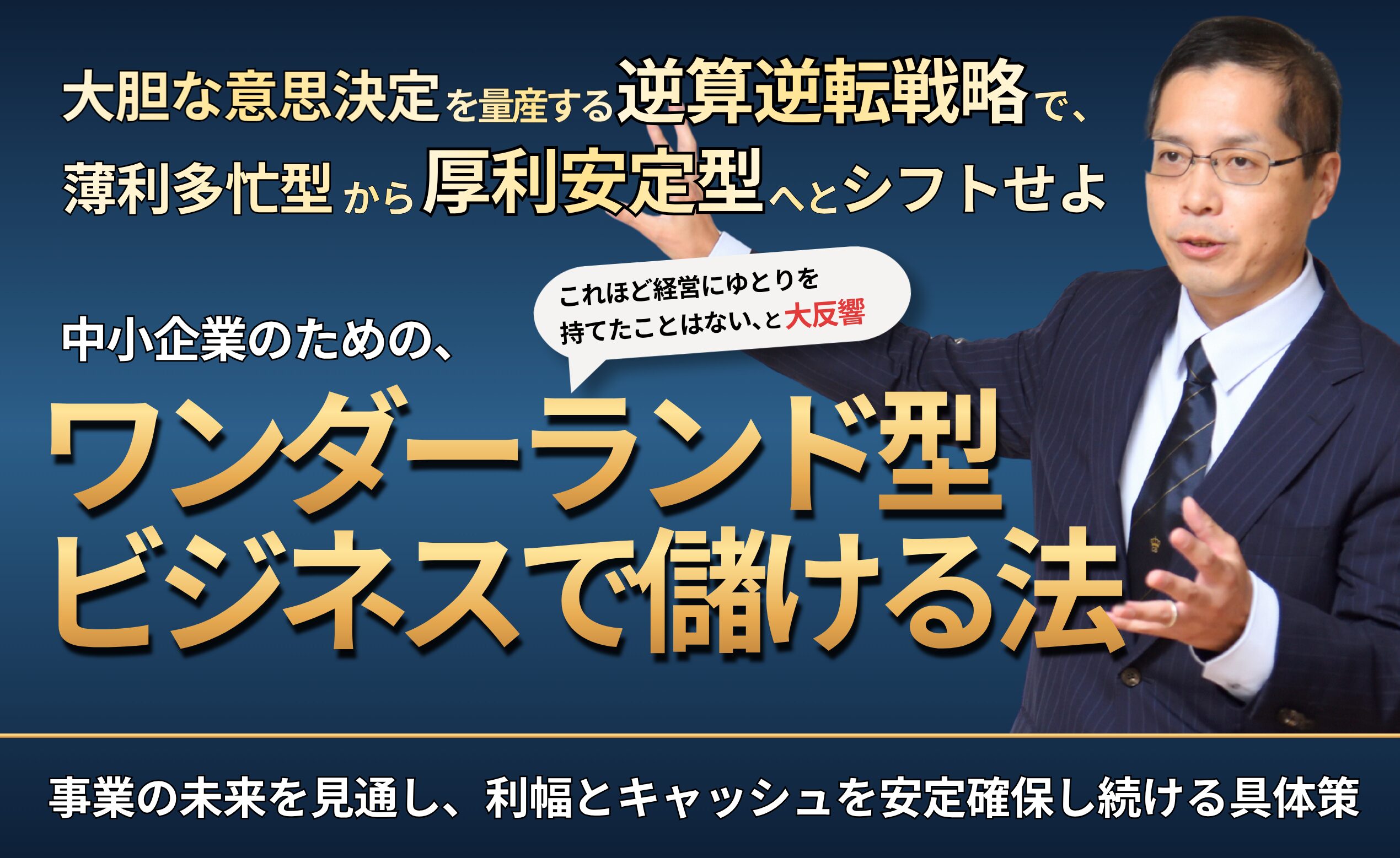中小企業のための、ワンダーランド型ビジネスで儲ける５大戦略