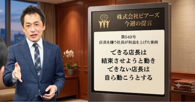 第549号 店長を嫌う社長が利益を上げた事例 第549号 店長を嫌う社長が利益を上げた事例
