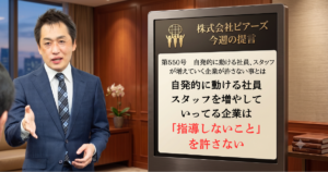第550号　自発的に動ける社員、スタッフが増えていく企業が許さない事とは