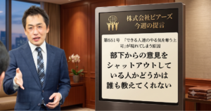 第551号　「できる人達のやる気を奪う上司」が現れてしまう原因