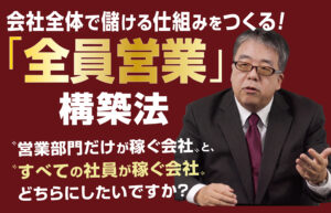 会社全体で儲ける仕組みをつくる！「全員営業」構築法