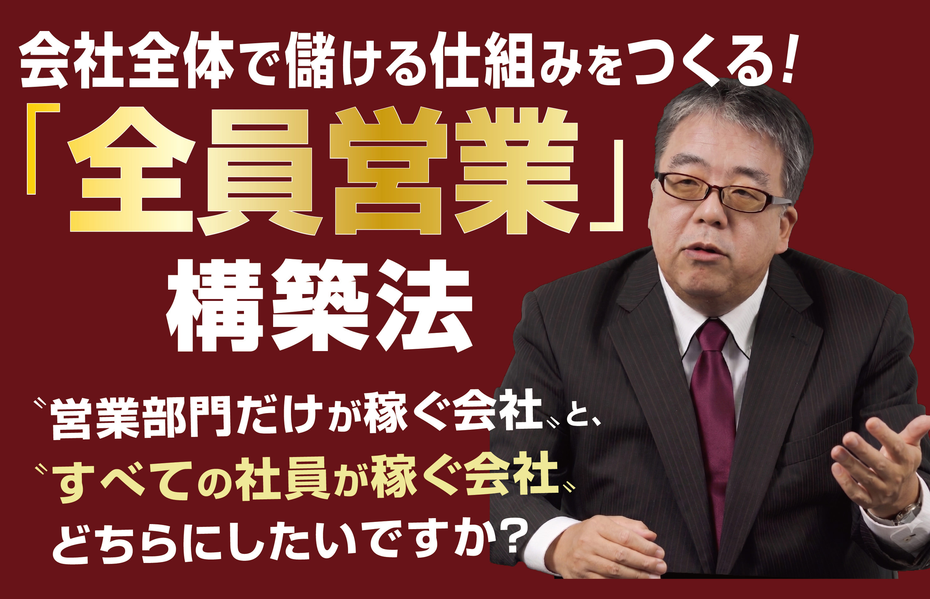 会社全体で儲ける仕組みをつくる!「全員営業」構築法