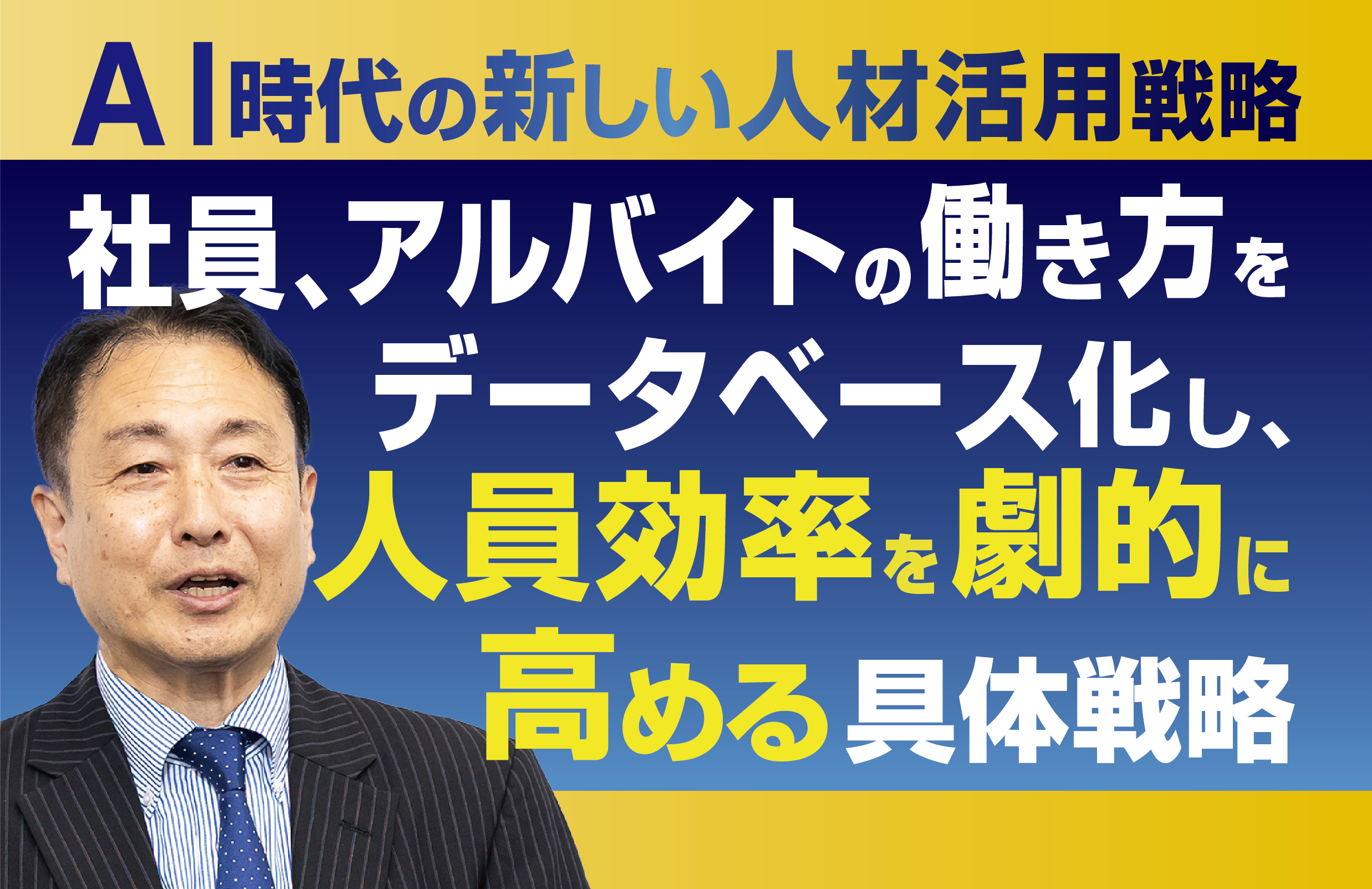 社員、アルバイトの働き方をデータベース化し、人員効率を劇的に高める具体戦略