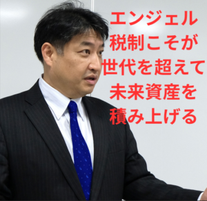 第76号:エンジェル税制で会社の経費を社長の未来資産に変える! 第76号:エンジェル税制で会社の経費を社長の未来資産に変える!