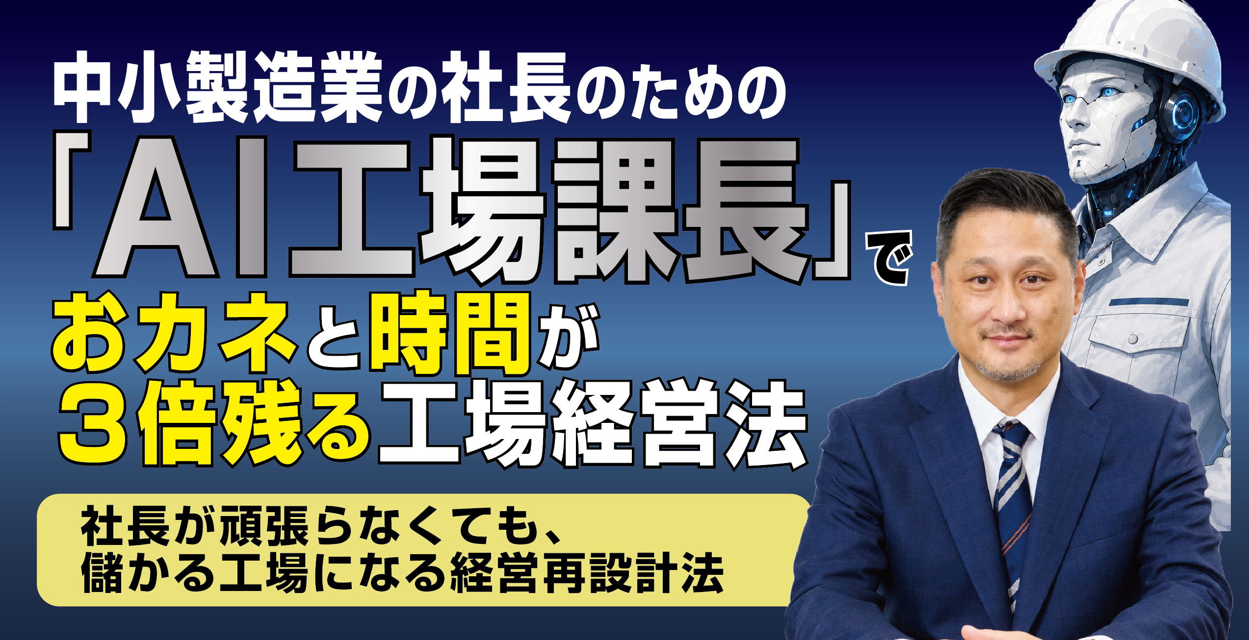 中小製造業の社長のための「AI工場課長」でおカネと時間が3倍残る工場経営法